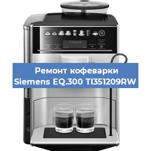 Замена счетчика воды (счетчика чашек, порций) на кофемашине Siemens EQ.300 TI351209RW в Волгограде